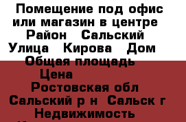 Помещение под офис или магазин в центре › Район ­ Сальский › Улица ­ Кирова › Дом ­ 9 › Общая площадь ­ 45 › Цена ­ 2 450 000 - Ростовская обл., Сальский р-н, Сальск г. Недвижимость » Квартиры продажа   